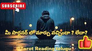 మీ పార్టనర్ లో మార్పు వచ్చిందా లేదా? Tarot Reading  telugu 9966833535