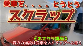 断捨離！愛車をスクラップにする。アルファロメオ155V6。おまけの《ネオクラ講座》