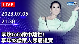 【互動直播室】李玟CoCo家中離世！　享年48歲家人悲痛證實 @ChinaTimes