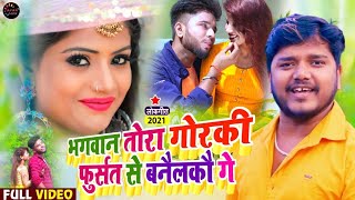 Dharmendra Nirmaliya Ka Gana 2022 | Bhagawan  Tora Ge Bhala Karo भगवान तोरा गे भला करो Maithili Song