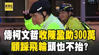 柯文哲收陳盈助300萬「只顧踩飛輪」？頭也不抬回「好，謝謝」遭酸敷衍 @newsebc