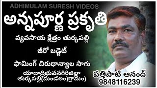 చిరుధాన్యాల పంట#అన్నపూర్ణ ప్రకృతి వ్యవసాయం#SUBSCRIBE#