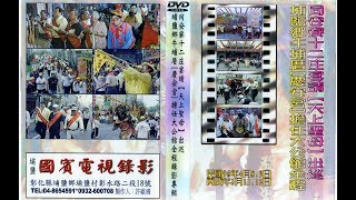 民國95年(丙戌)-同安寮十二庄請媽祖-牛埔厝大公館-第一集