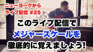 全ギタリスト必見！12月18日のライブ配信で、メジャースケールを徹底的に覚えよう！【ギターレッスン：ライブ配信#25】高免信喜