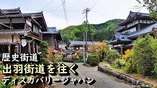 【旧街道】出羽(越後)街道を歩く 小俣宿～猿沢宿へ 新潟県村上市