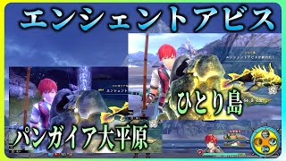 エンシェントアビス2箇所 釣り場所解説/イース8 Ys VIII