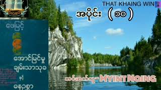 အောင်မြင်မှု ချမ်းသာသုခနှင့် ဓနဥစ္စာ အပိုင်း ( ၁၀ )