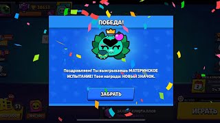 Прошёл «Материнское испытание» | Brawl Stars