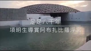 阿布達比羅浮宮│足足八千年：項明生導賞最新開幕中東羅浮宮Louvre Abu Dhabi