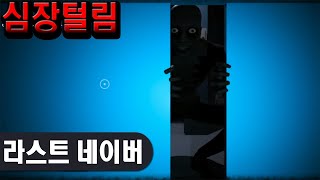 도둑질하러 갔다가 내 심장이 털림 ㅣ 라스트네이버 (Last Neighboor)