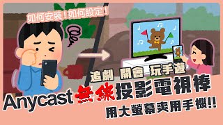 懶人包帶你一次看懂 AnyCast 無線投影電視棒｜手把手教你如何操作 AnyCast 如何設定安裝