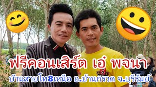 ฟรีคอนเสิร์ต เอ๋ พจนา บ้านสายโท8เหนือ อ.บ้านกรวด จ.บุรีรัมย์ | kamjira Channel | 1080p