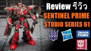 รีวิวTransformers Sentinel Prime Studio Serie 61 ปู่ เซนติเนล ไพร์ม โคตรสวย Review By Toytrick