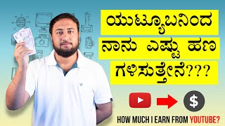 ಯುಟ್ಯೂಬನಿಂದ ನಾನು ಎಷ್ಟು ಹಣ ಗಳಿಸುತ್ತೇನೆ??? | How much I earn from YouTube? in Kannada | YouTube Course