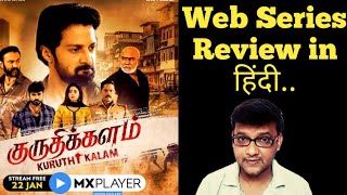 Kuruthi Kalam Web Series Review | Hindi Dubbed | MX Player | The Cinema Mine