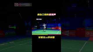 来自三楼的杀球声音The sound of hitting the ball from the third floor