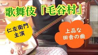 十一月国立劇場歌舞伎第二部「毛谷村」片岡仁左衛門主演より、在郷の雰囲気を表す上品な下座音楽「結び合せし」と「明神山合方」を三味線で弾く　主演の六助は暖かい人柄の剣の達人。＃文化譜＃歌舞伎ましょう