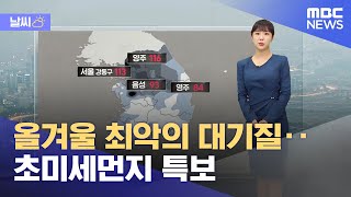 [날씨] 올겨울 최악의 대기질‥초미세먼지 특보 (2023.01.07/뉴스데스크/MBC)