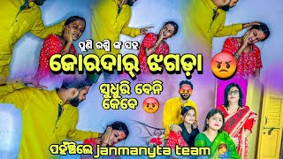 ଜୋରଦାର୍ ଝଗଡ଼ା😡/ରଶ୍ମି ଆଉ ସୁଧୁରି ବେନି😡/ପହଁଞ୍ଚିଲେ janamanyata team 🤦‍♂️||@ariyan_rasmi_life_style ||