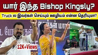 யார் இந்த Bishop Kingsly? Keba | Healing Gospel Cathedral | Anitha Kingsly | வாங்க பார்க்கலாம்