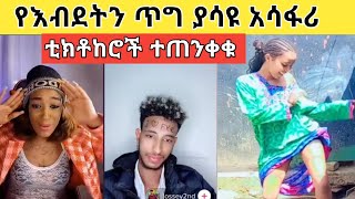 የእብደትን የመጨረሻ ጥግ ያሳዩ ቲክቶከሮች ተጠንቀቁ