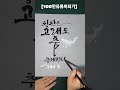 보고또보고싶은캘리그라피 칭찬 고래 좋은글귀 캘리그라피 일휘쓰담캘리 예쁜글씨 임영웅