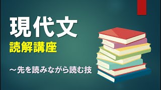 【現代文読解】先を見ながら読む読解術を伝授します