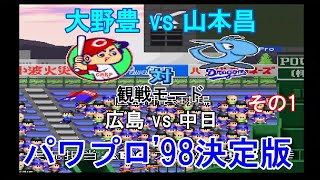 『#実況パワフルプロ野球'98決定版【#観戦モード】#78』広島 vs 中日 その1