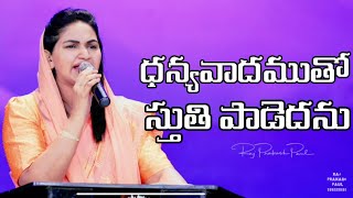 ధన్యవాదముతో స్తుతి పాడెదను song by. JESSY PAUL /telugu Christian song