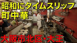 常連殺到！昭和にタイムスリップしたかのような町中華【大王】