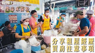 曼谷生活vlog|米其林榮泰米粉湯2022｜分享泰國房屋需注意的問題-親身經歷