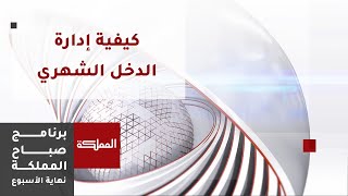 كيفية إدارة الدخل الشهري