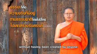 ธรรมะคือธรรมชาติ : คมธรรมประจำวัน โดย ท่าน ว.วชิรเมธี