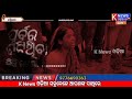 kantapada ମିଛ ଡ୍ରାମାବାଜି ଆଉ ମିଛ ଧାରଣା ର ଚାପ ରେ ପରିବାର@knewsodia363