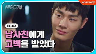 20년 지기 여사친에게 고백하게 된 이유는? [청정멜로구역] EP03 | ENG SUB