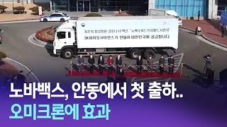 R]노바백스, 안동에서 첫 출하..오미크론에 효과 / 안동MBC