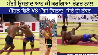 ਮੰਗੀ ਉਸਤਾਦ vs ਮੌਸ਼ਿਨ ਢਿੱਲੋਂ| ਸਿਰੇ ਦੀ ਟੱਕਰ | ਵਰਲਡ ਕੱਪ ਤੇ |