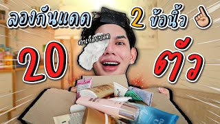 กันแดด 2 ข้อนิ้ว 20 ลองชัดๆทุกตัว ลองจนตาแทบบอด ‼️😱 I me saran