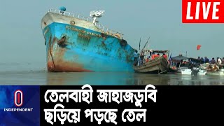 তেলবাহী জাহাজ ডুবে যাওয়ায় মেঘনা নদীতে ছড়িয়ে পড়ছে তেল;মাছ ধরতে পারছেন না জেলেরা || Bhola ship sink