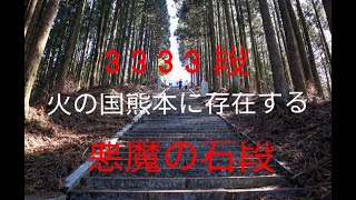 【日本一の石段】熊本に存在する3333段の悪魔の石段を気合で登頂！