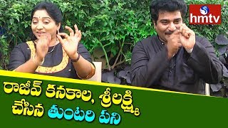 రాజీవ్ కనకాల, శ్రీలక్ష్మి చేసిన తుంటరి పని | Siblings Rajiv Kanakala \u0026 Srilakshmi Interview | hmtv