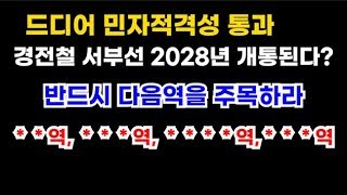 서울시 경전철 서부선 2023년 착공 및 2028년 개통 새절역 서울대입구역 명지대역 광흥창역 장승배기역