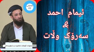 هەڵوێستی 👈 ئیمام احمد 👉 لەگەڵ سەرۆک وڵات 😳|| م. عطاء پێنجوێنی