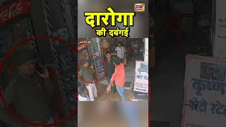 Darbhanga Police के वर्दीधारी दारोगा की दबंगई | #shorts