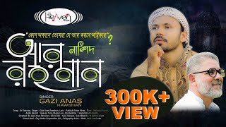 নাস্তিকদের শিক্ষামূলক নাশিদ | আর রাহমান | Gazi Anas Rawshan | Heaven Tune | Bangla Islamic Song
