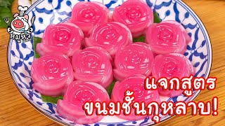 [แจกสูตร] ขนมชั้นกุหลาบ - สูตรลับของเจ๊หมู