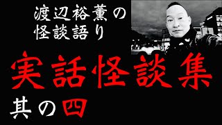 【実話怪談集　其の四】怪談師・渡辺裕薫（怪談王2021優勝）による怪談語りの総集編。『天才漫才師横山やすしが語った実話怪談』『岡田有希子さんに感謝を伝えに』など9話収録。睡眠用、作業用としても。