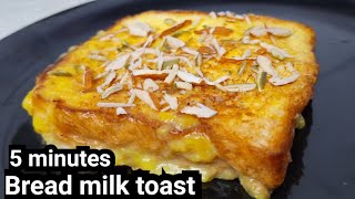 Bread milk toast recipe | sweet dish recipe | milk sandwich | Viral bread milk toast recipe in Hindi