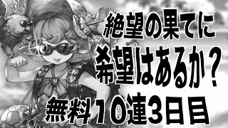 【グラブル】絶望の果てに希望はあるか？ 無料10連3日目@グラブルNo.858