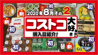 ◆コストコ大好き家族の購入品紹介◆　2020年8月その2